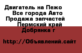 Двигатель на Пежо 206 - Все города Авто » Продажа запчастей   . Пермский край,Добрянка г.